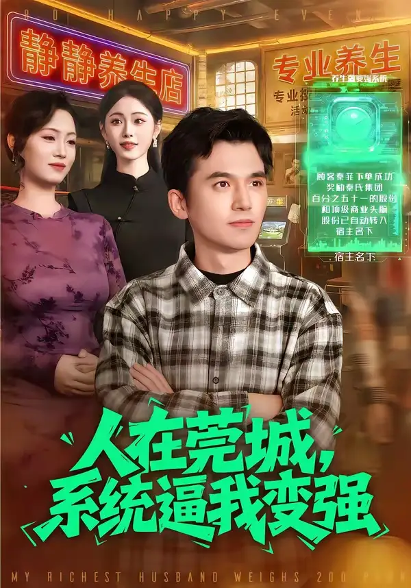 《人在莞城，系统逼我变强（97集）杨力＆吴欣旖》短剧全集免费在线观看-CD网盘社