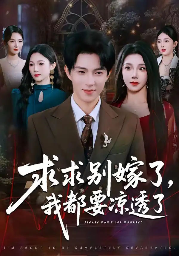 《求求别嫁了，我都要凉透了（77集）李兼任＆常欣》短剧全集免费在线观看-CD网盘社