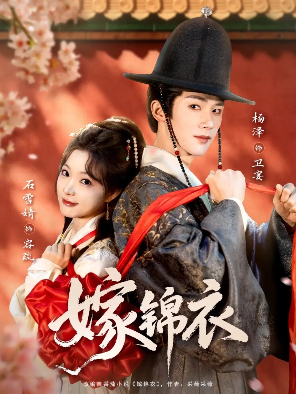 嫁锦衣（70集）杨泽＆石雪婧全集免费在线观看 - 第一搜