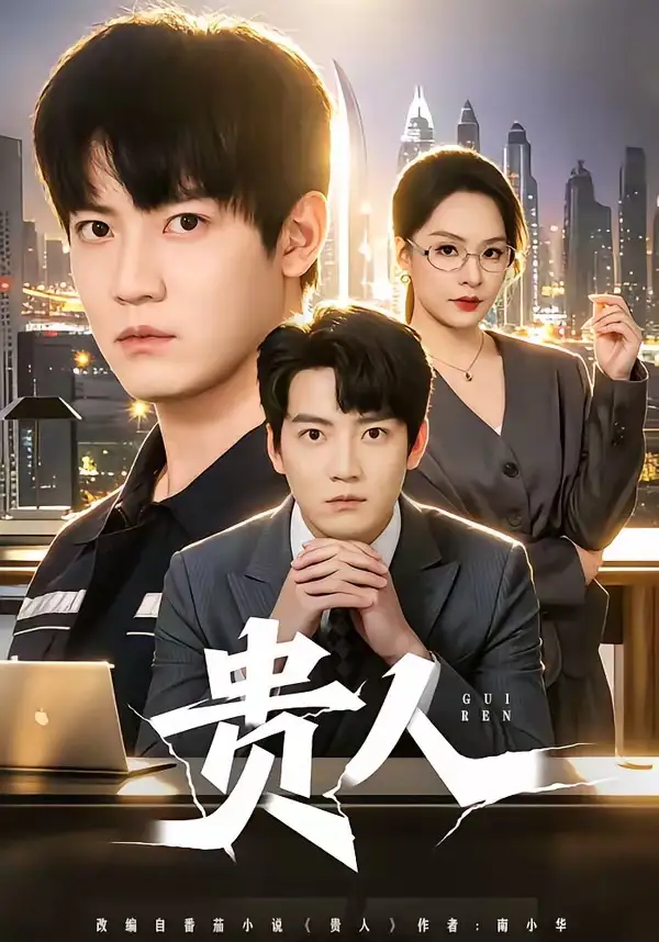 《贵人（72集）朱旻昕＆王煜菲》短剧全集免费在线观看-CD网盘社