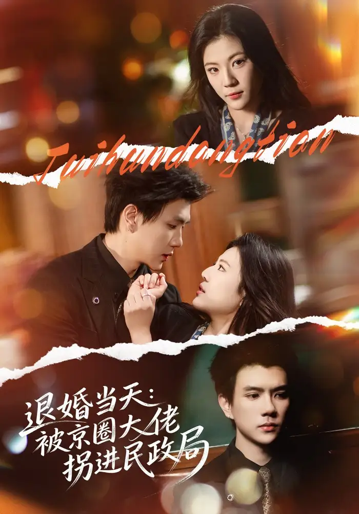 退婚当天：被京圈大佬拐进民政局（80集）唐子璇&梦龙全集免费在线观看 - 第一搜