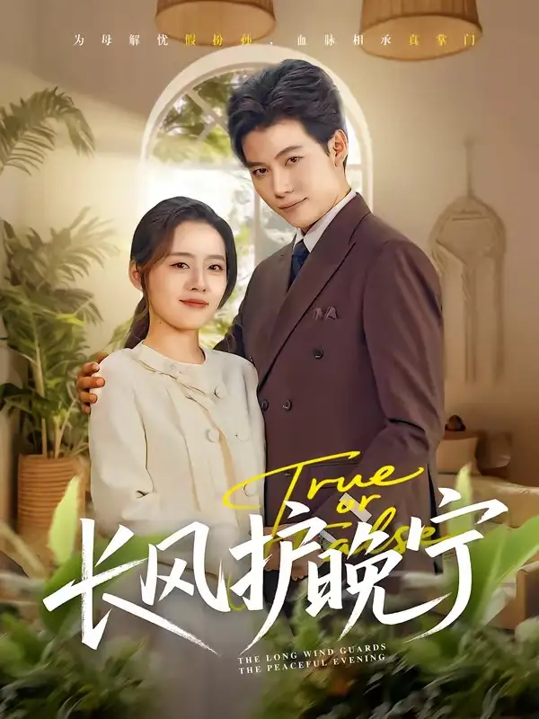 《长风护晚宁（59集）谢佳成＆余俪》短剧全集免费在线观看