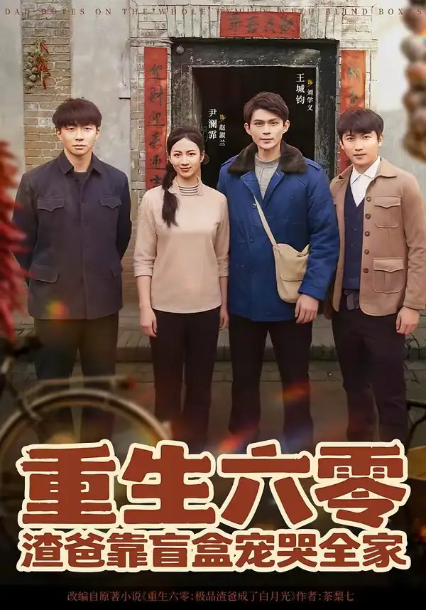《重生六零：渣爸靠盲盒宠哭全家（70集）王帅&尹澜霏》短剧全集免费在线观看-CD网盘社