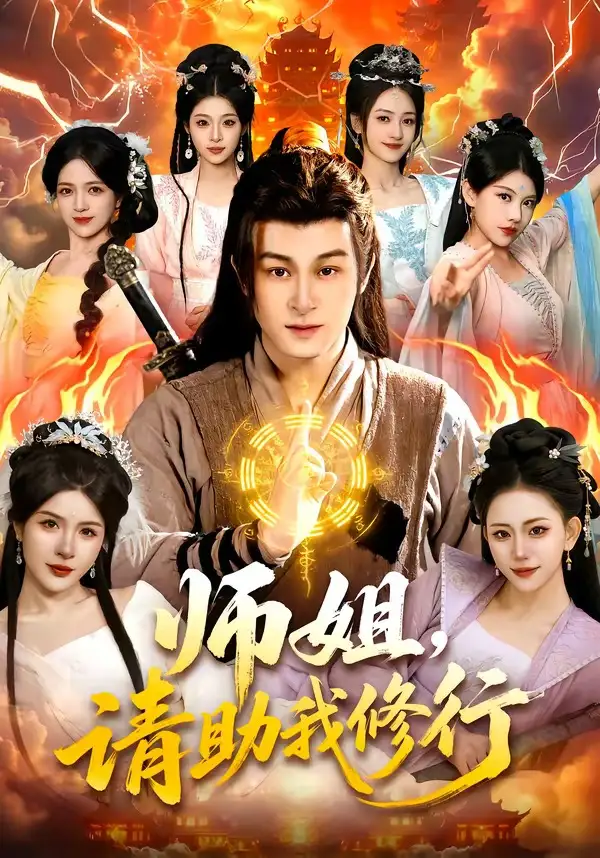 师姐，请助我修行（77集）聂杨＆甜橙全集免费在线观看 - 第一搜