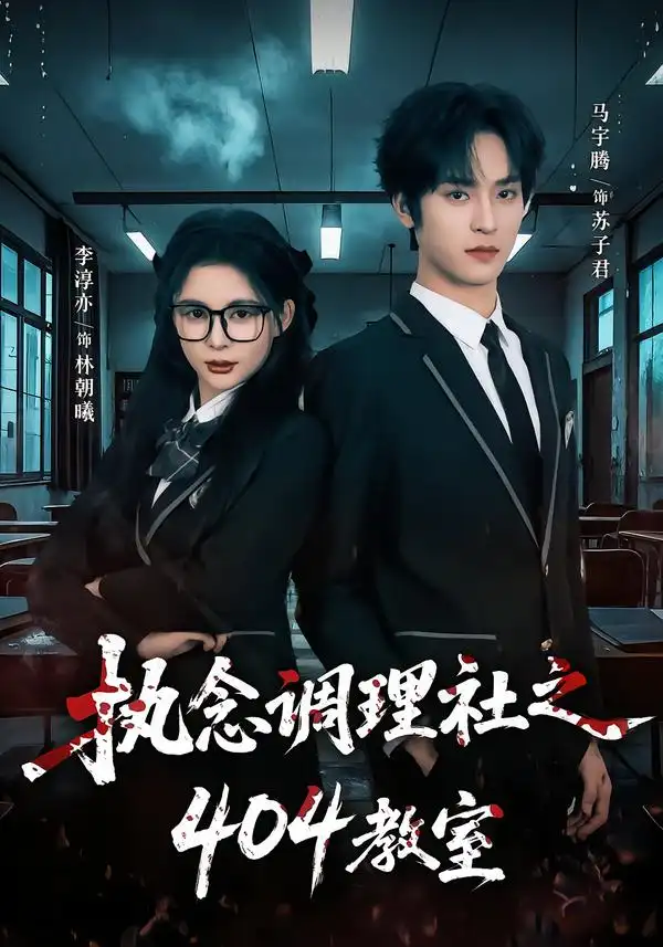《执念调理社之404教室（42集）马宇腾＆李淳亦》短剧全集免费在线观看