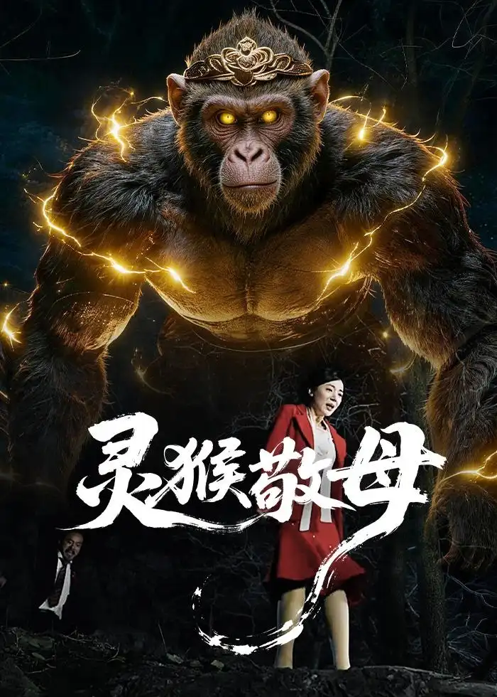 《灵猴敬母(50集)曹禹澄&余果》短剧全集免费在线观看-CD网盘社