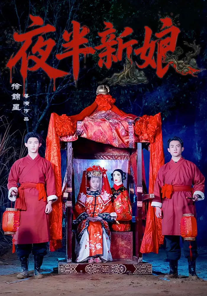 《夜半新娘（57集）李紫嘉&胡星澈&徐湛铎》短剧全集免费在线观看-CD网盘社