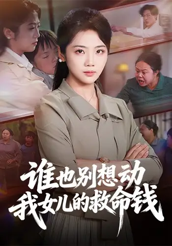 《谁也别想动我女儿的救命钱（60集）吴三宝&魏星亦》短剧全集免费在线观看-CD网盘社