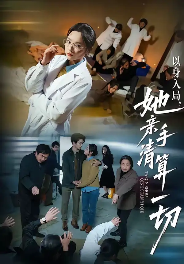 《以身入局，她亲手清算一切（52集）吴俊杰＆夏欢亭》短剧全集免费在线观看-CD网盘社