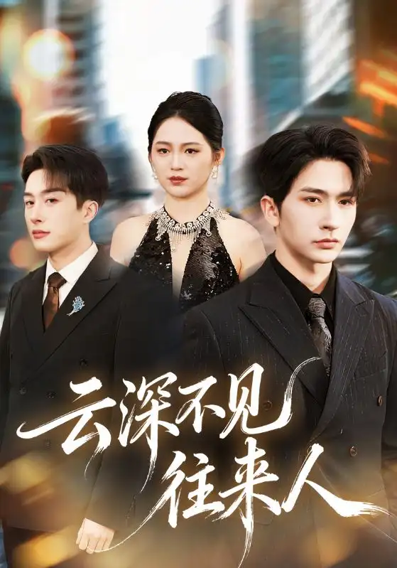 《云深不见往来人（78集）叶庭＆崔秀子》短剧全集免费在线观看-CD网盘社