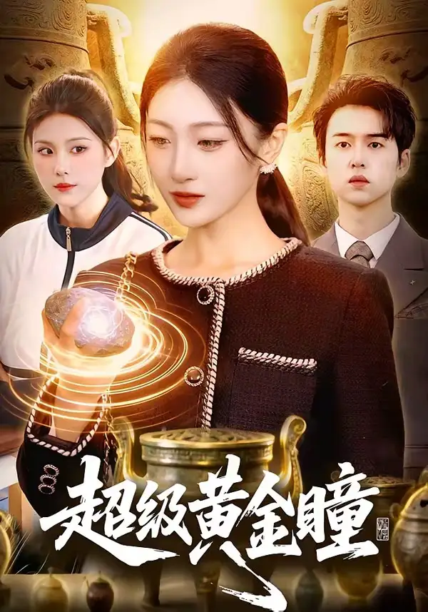 《超级黄金瞳（83集）马敬媛＆吴欣垚》短剧全集免费在线观看