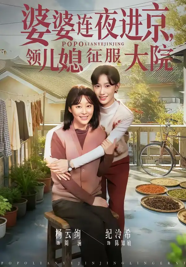 婆婆连夜进京，领儿媳征服大院（78集）纪泠希&杨云绚全集免费在线观看 - 第一搜