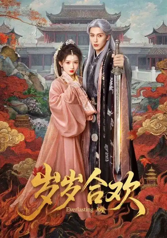 《岁岁合欢（66集）郭星冶&汪海敏》短剧全集免费在线观看-CD网盘社