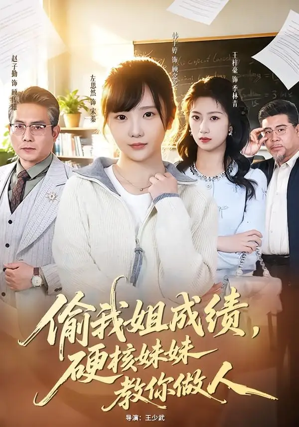 《偷我姐成绩，硬核妹妹教你做人（60集）左思然＆韩宇婷》短剧全集免费在线观看-CD网盘社