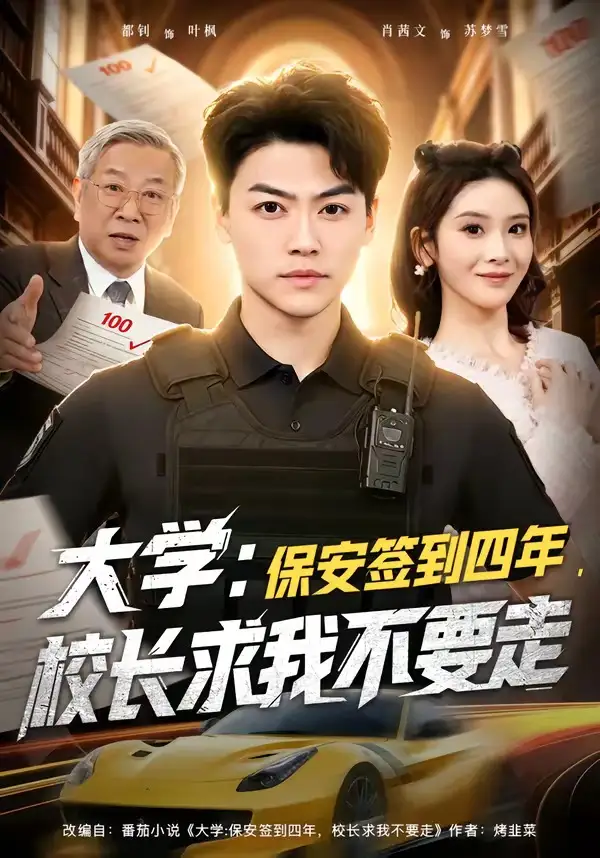 大学：保安签到四年，校长求我不要走＆大学保安签到四年校长求我不要走（97集）都钊＆肖茜文全集免费在线观看 - 第一搜