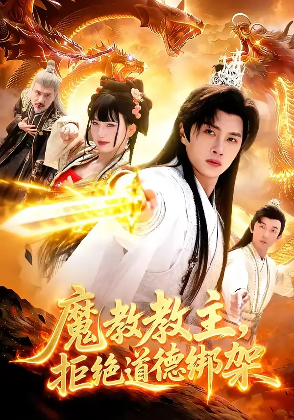 《魔教教主，拒绝道德绑架（84集）陈雷雷&胡艺瀚》短剧全集免费在线观看-CD网盘社