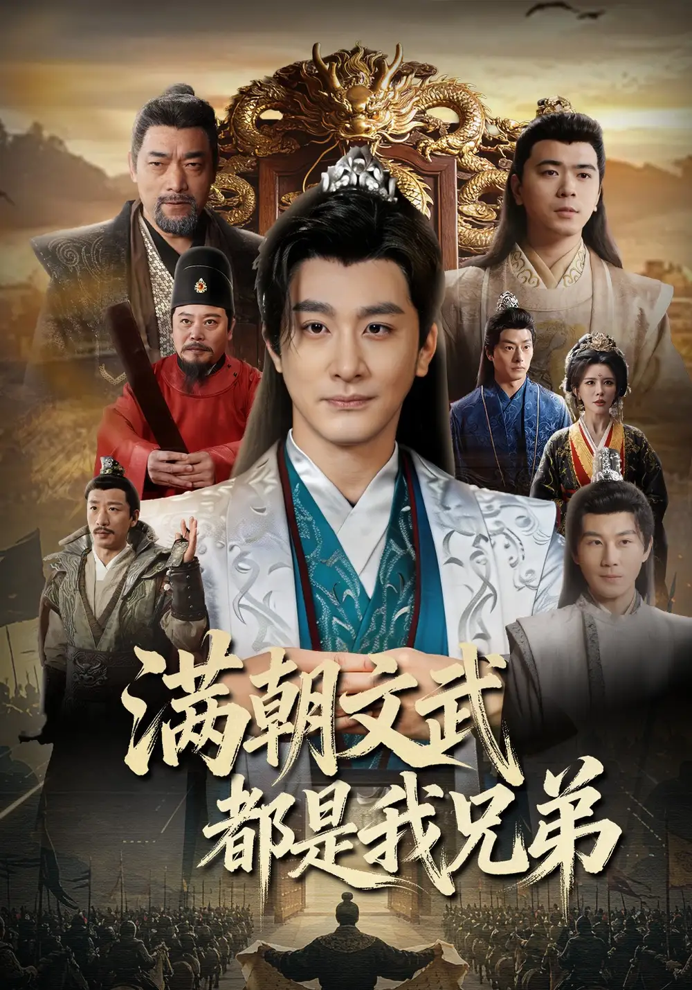 《满朝文武都是我兄弟（70集）李季&梁思佳&王希如》短剧全集免费在线观看