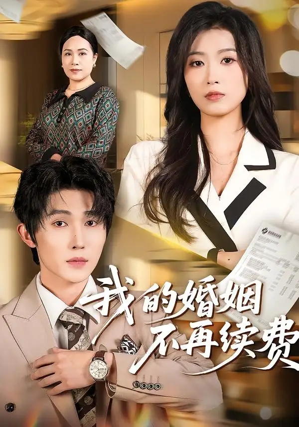 《我的婚姻不再续费（61集）朱宸钧＆虞彤彤》短剧全集免费在线观看-CD网盘社