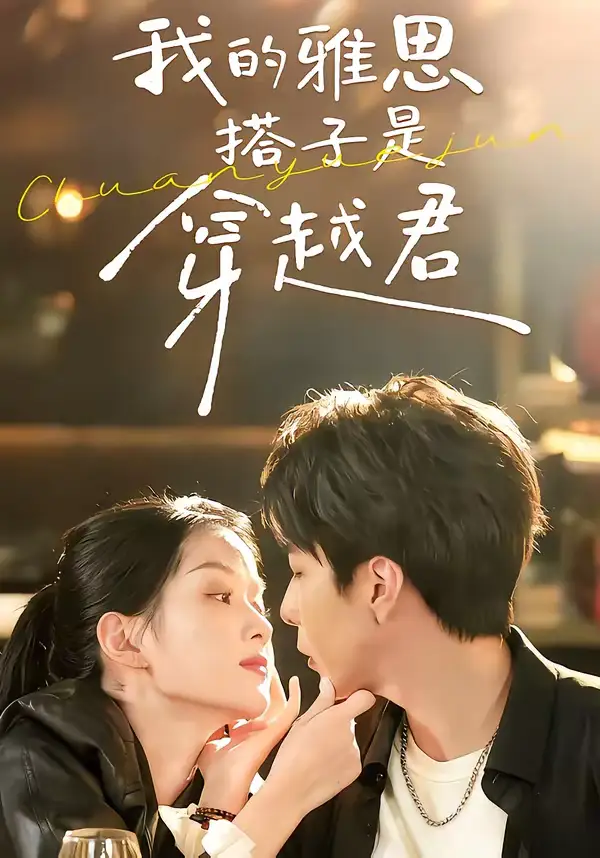 《我的雅思搭子是穿越君（30集）寿寿＆黄绅锐》短剧全集免费在线观看-CD网盘社