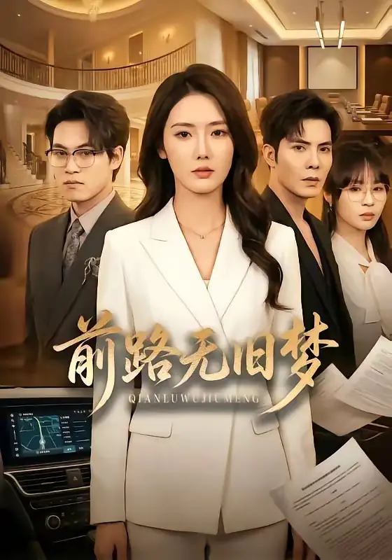 前路无旧梦（66集）李浩＆金鑫欣全集免费在线观看 - 第一搜