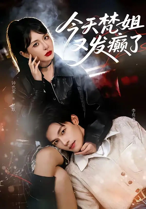 《今天梵姐又发癫了（80集）钟也棠＆李有鑫》短剧全集免费在线观看-CD网盘社