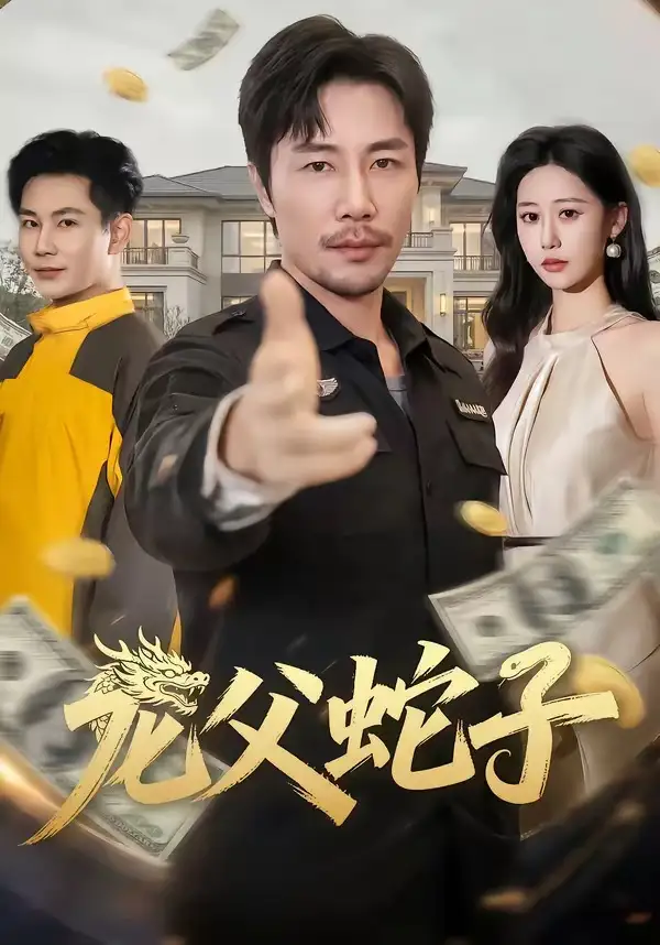 《龙父蛇子（70集）苗峰＆邰靖懿》短剧全集免费在线观看-CD网盘社