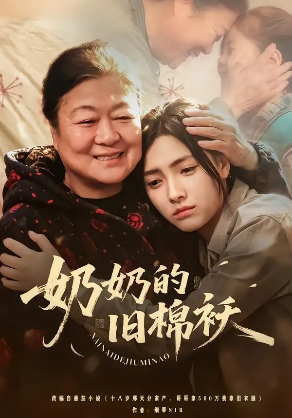 《奶奶的旧棉袄（69集）樊楚琦＆门砚萍》短剧全集免费在线观看-CD网盘社