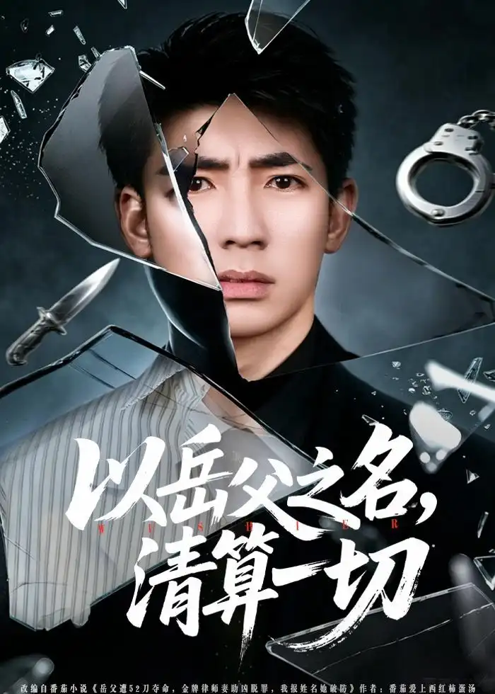 《以岳父之名，清算一切（67集）钟嘉玲&张瀚文（男）&吕思逸》短剧全集免费在线观看-CD网盘社