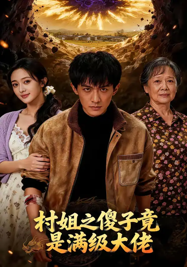 村姐之傻子竟是满级大佬（81集）全集免费在线观看 - 第一搜