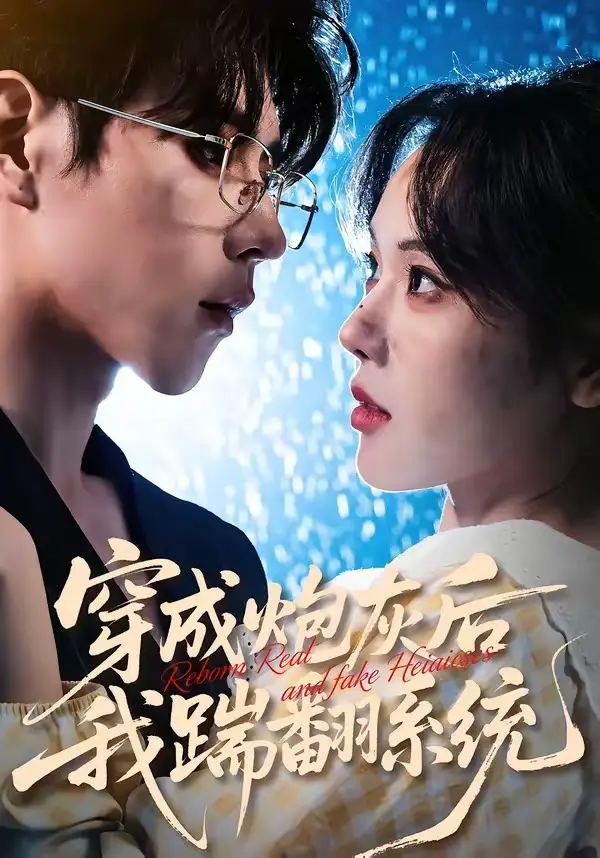 穿成炮灰后我踹翻系统（88集）谢然＆安奕明全集免费在线观看 - 第一搜