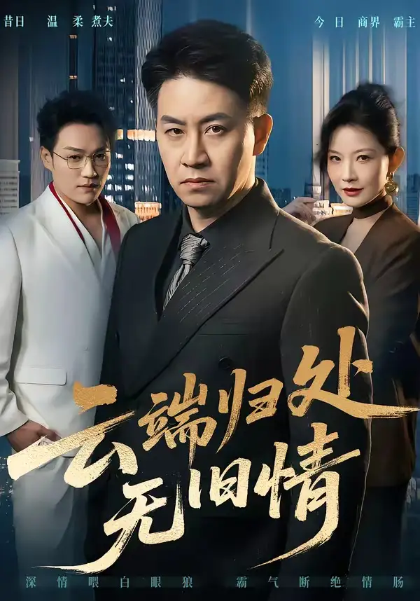 《云端归处无旧情（56集）刘韦志＆刘灿》短剧全集免费在线观看-CD网盘社