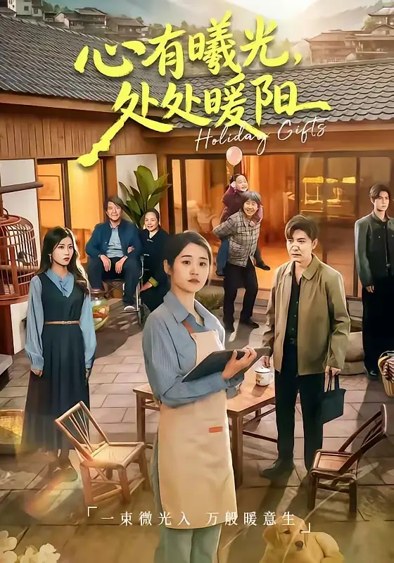 《心有曦光，处处暖阳（69集）杨雨萌&李军》短剧全集免费在线观看-CD网盘社