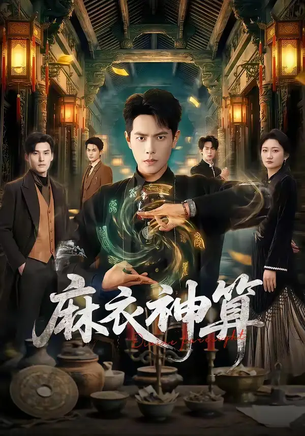 麻衣神算（64集）周彦哲＆马俊熙全集免费在线观看 - 第一搜