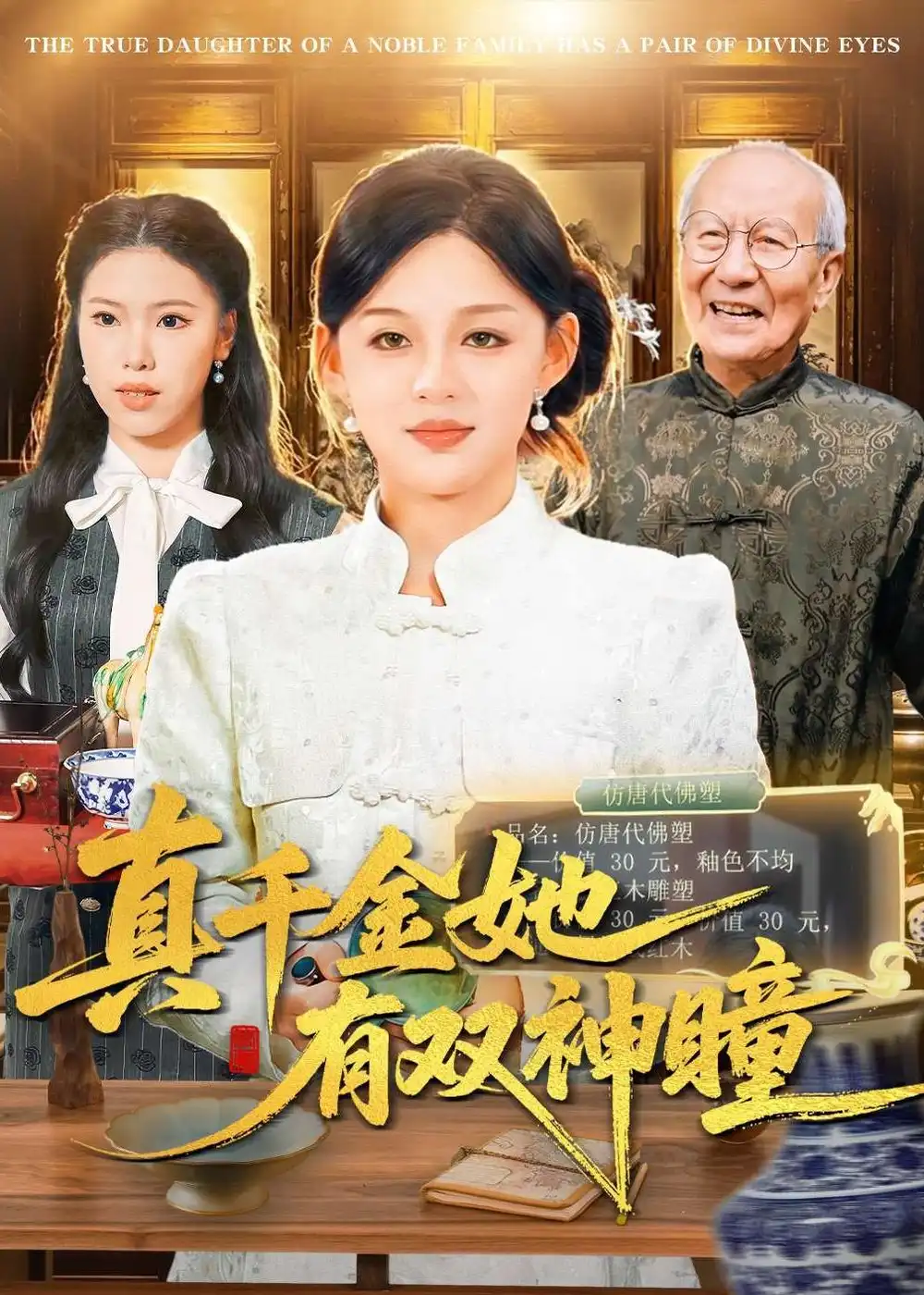 《真千金她有双神瞳（72集）黎明&胡钰萱》短剧全集免费在线观看-CD网盘社