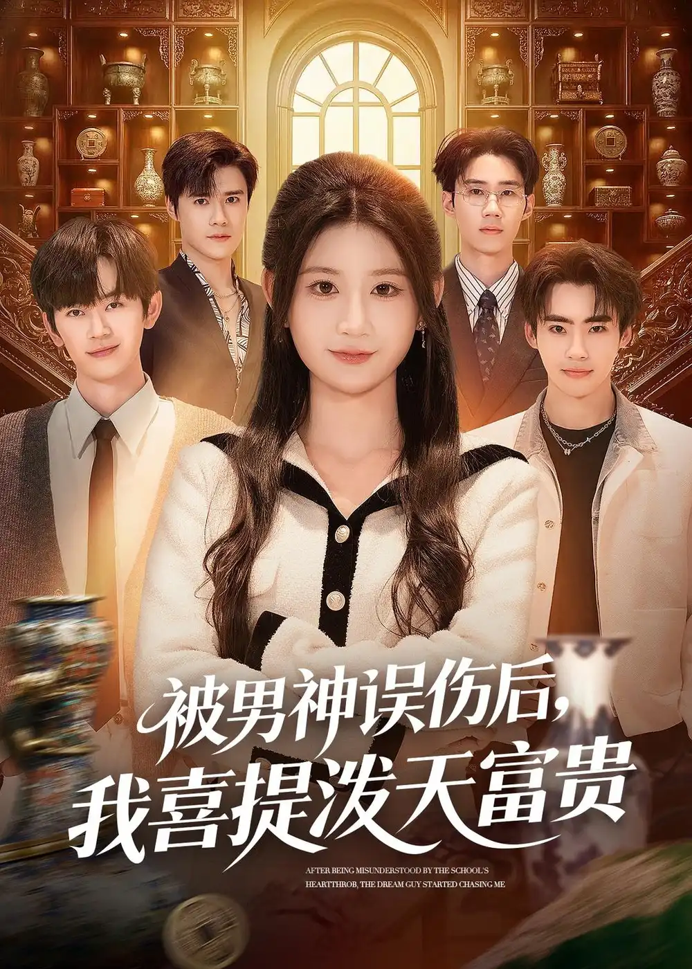 《被男神误伤后，我喜提泼天富贵（82集）杨珊子&袁梓铭&徐佳伟》短剧全集免费在线观看-CD网盘社