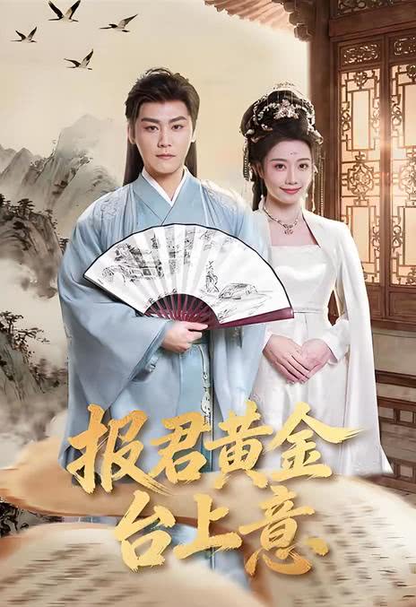 《报君黄金台上意》夸克网盘下载.中字（2026）-CD网盘社