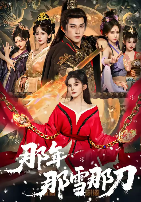 《那年那雪那刀（78集）陈楚洹＆陈清玥＆龙丽莎》短剧全集免费在线观看
