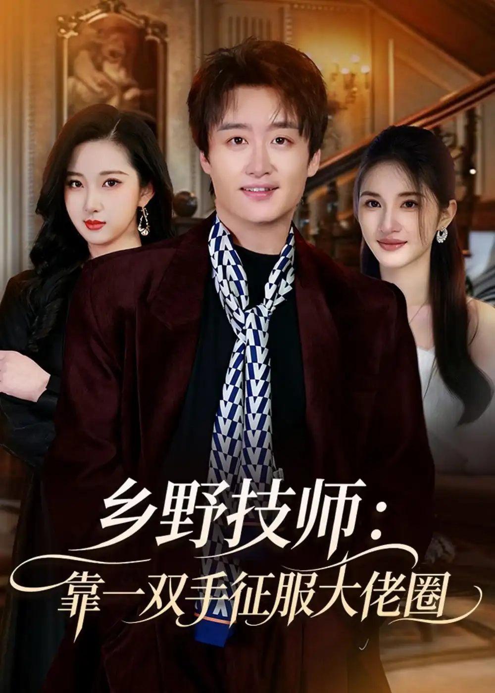 《乡野技师：靠一双手征服大老卷（80集）魏来&方雪婷》短剧全集免费在线观看-CD网盘社