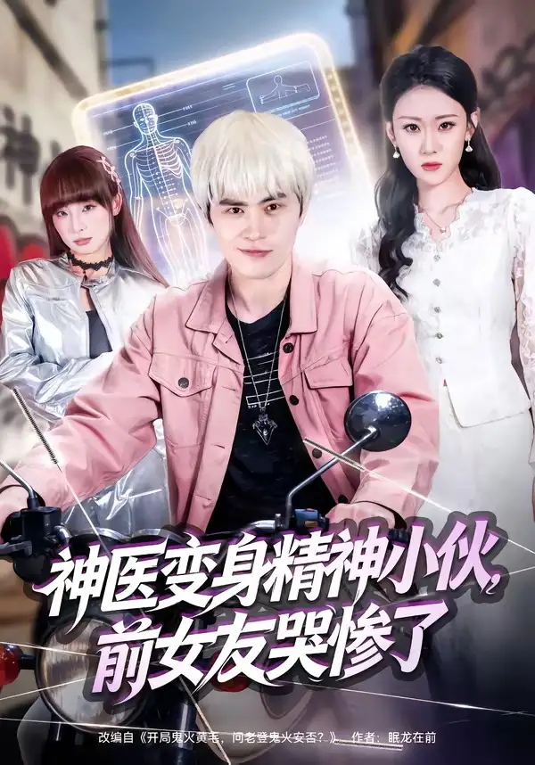 《神医变身精神小伙，前女友哭惨了（85集）刘昂＆刘爽》短剧全集免费在线观看-CD网盘社