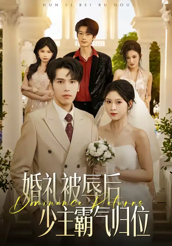 《婚礼被辱后：少主霸气归位（43集）王志鹏＆邱圆》短剧全集免费在线观看-CD网盘社