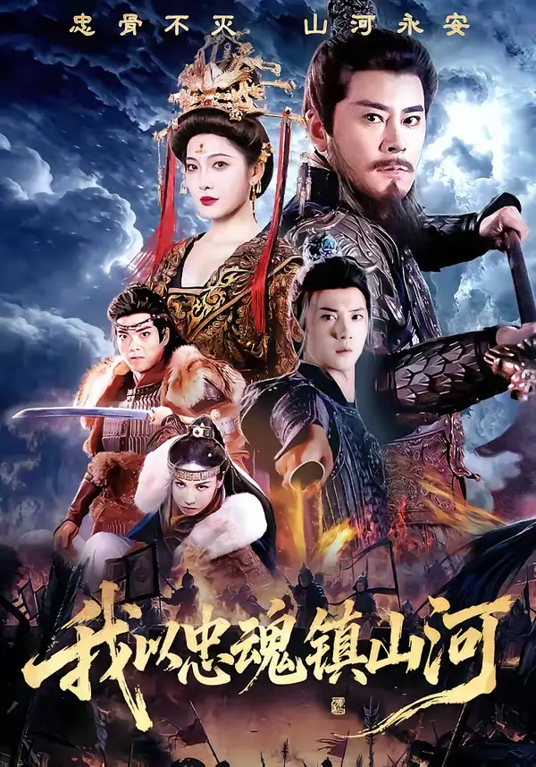 《我以忠魂镇山河(69集)宗峰岩&沈玥妡》短剧全集免费在线观看-CD网盘社