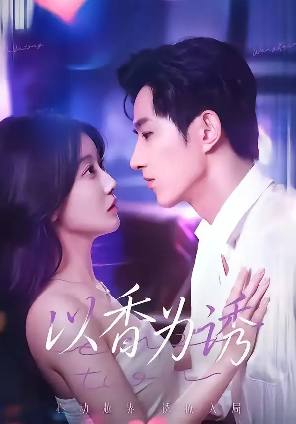 《以香为诱（30集）周文轩＆祁听瑶》短剧全集免费在线观看-CD网盘社