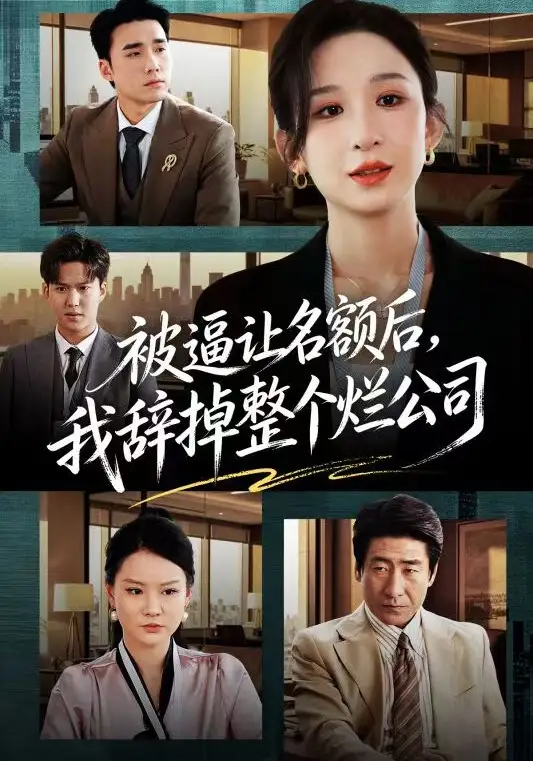 《被逼让名额后，我辞掉整个烂公司（50集）李悦暄&宋哲伦》短剧全集免费在线观看-CD网盘社