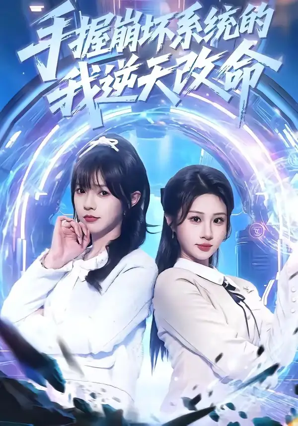 《手握崩坏系统的我逆天改命（98集）马全福＆魏家乐》短剧全集免费在线观看-CD网盘社