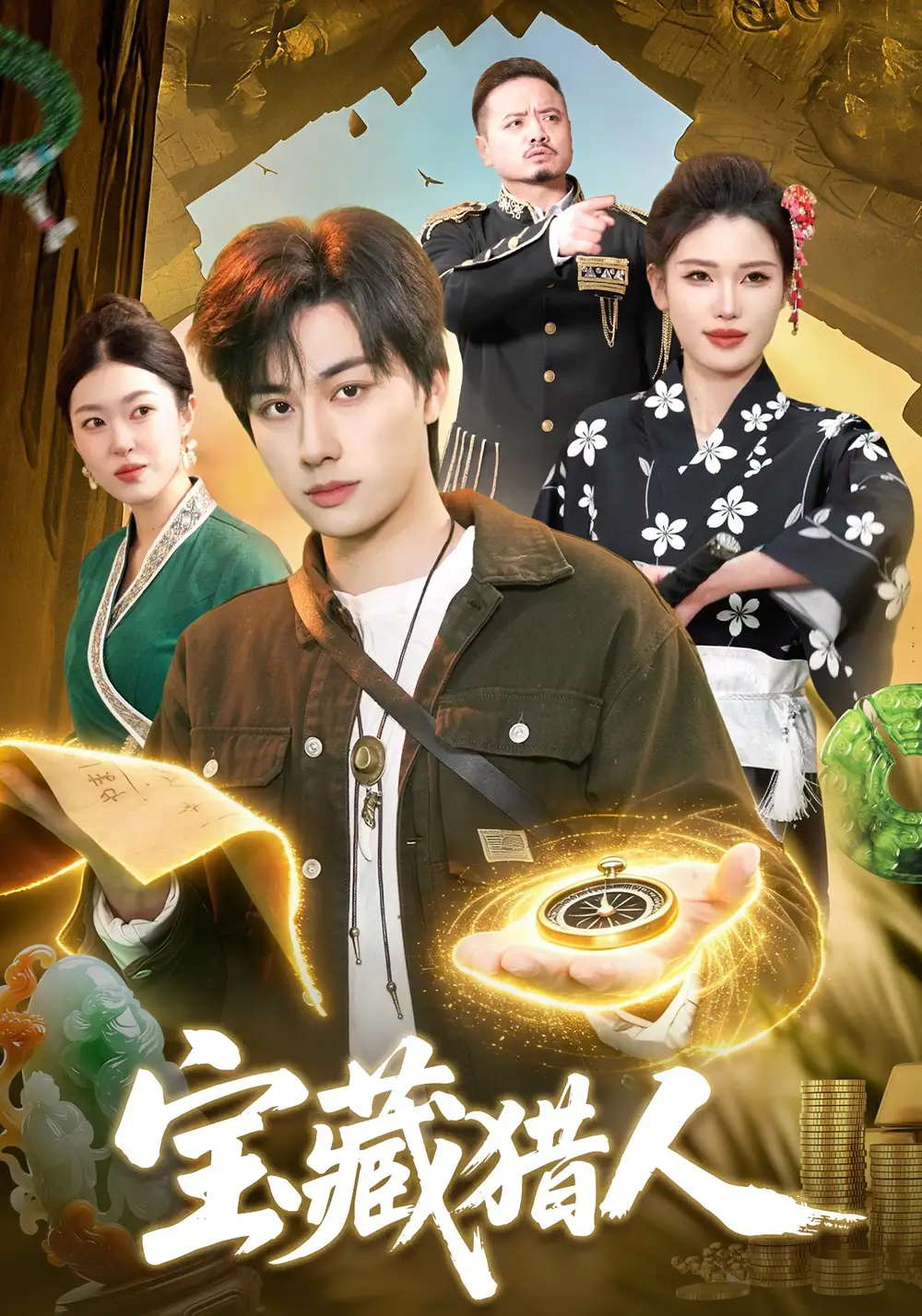 宝藏猎人（107集）董兆霖&邓希全集免费在线观看 - 第一搜