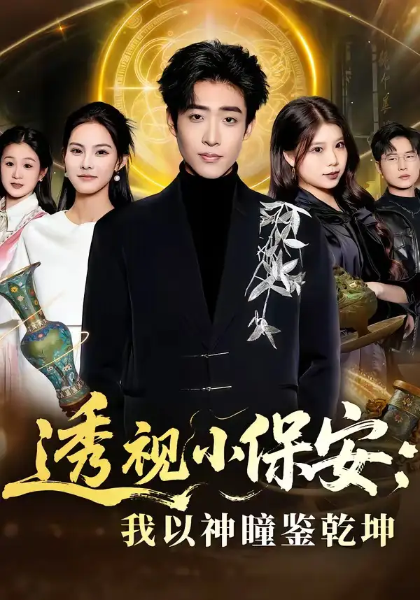 《透视小保安：我以神瞳鉴乾坤（80集）李梓骏&赵敏儿》短剧全集免费在线观看-CD网盘社