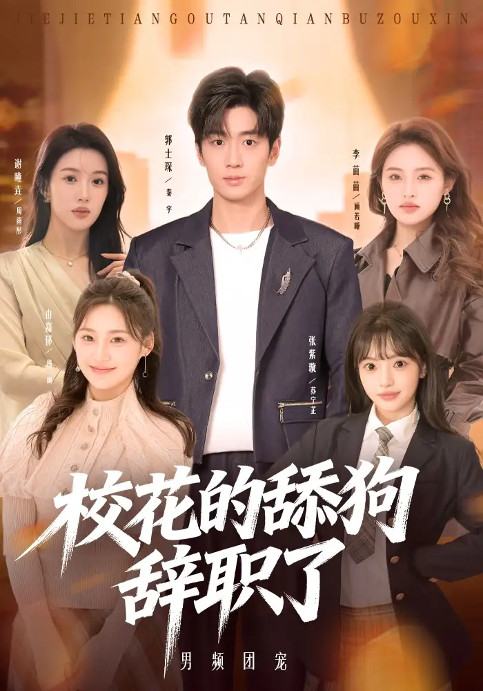 《校花的舔狗辞职了（66集）郭士琛&张紫璇》短剧全集免费在线观看-CD网盘社