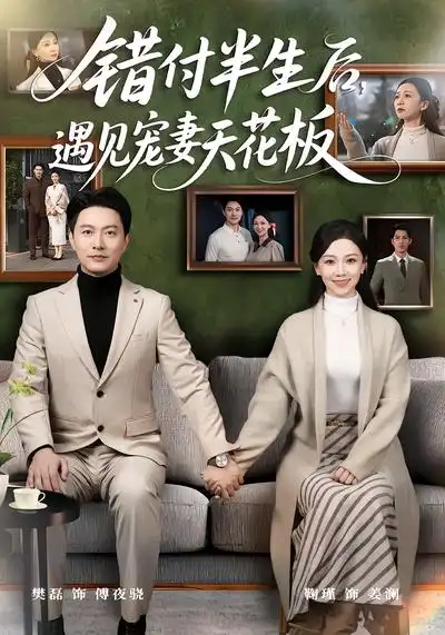 错付半生后，遇见宠妻天花板（80集）鞠瑾&樊磊全集免费在线观看 - 第一搜