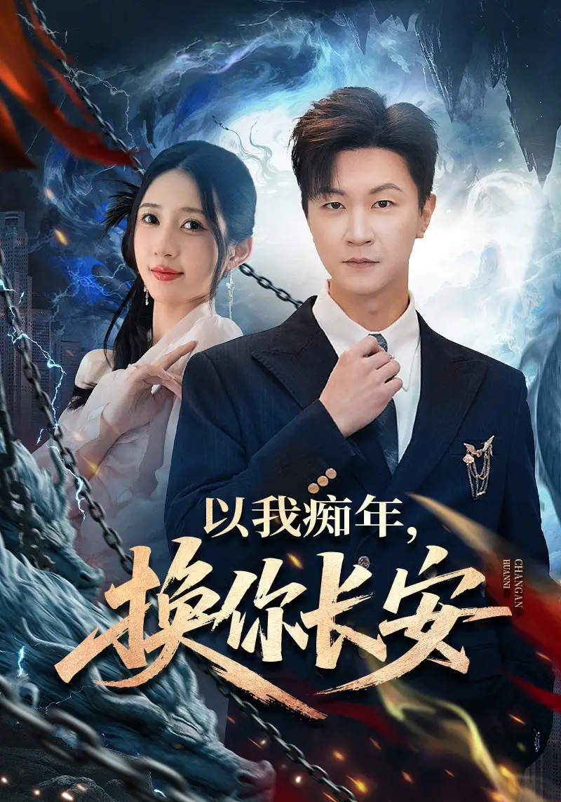 《以我痴年，换你长安（60集）祎一&王鹏》短剧全集免费在线观看-CD网盘社