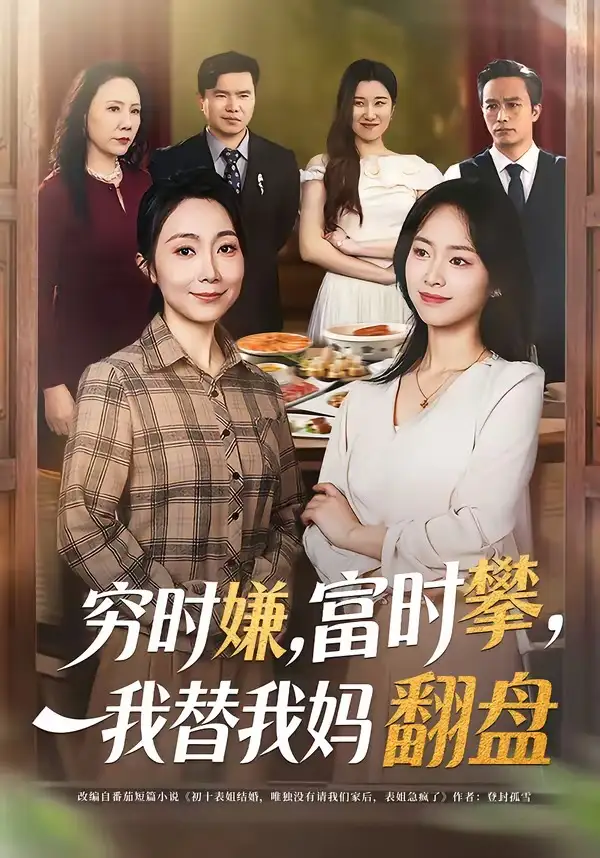 《穷时嫌，富时攀，我替我妈翻盘＆穷时嫌富时攀我替我妈翻盘（79集）许歌＆杨映真》短剧全集免费在线观看-CD网盘社